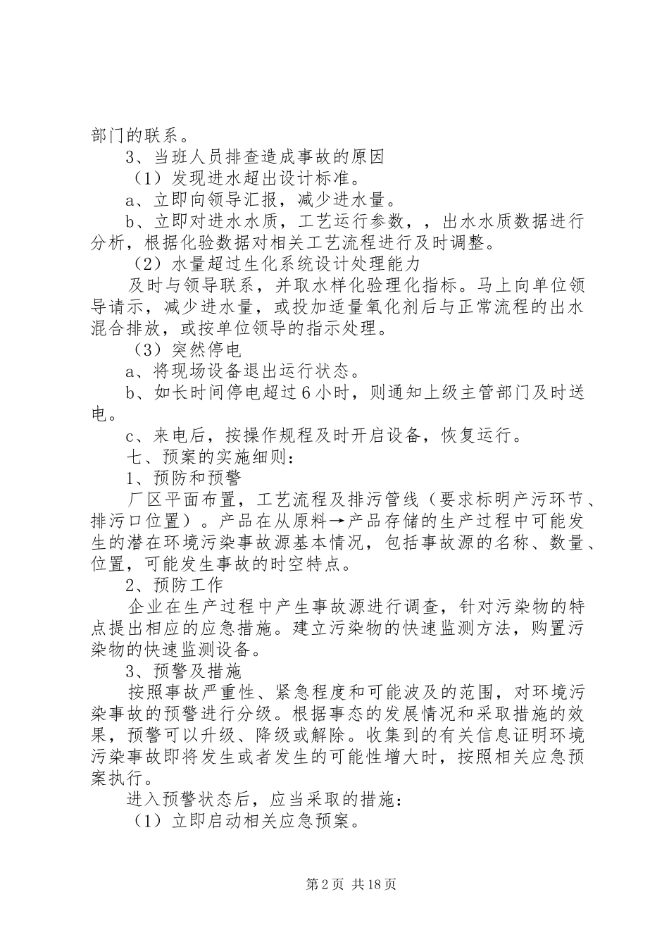 污水系统应急预案大全_第2页