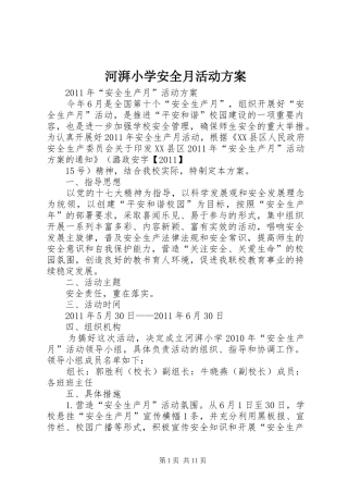 河湃小学安全月活动实施方案