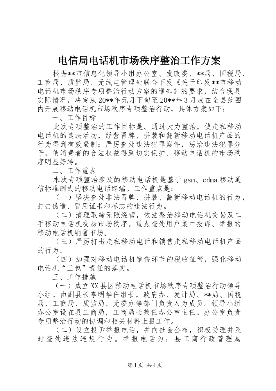 电信局电话机市场秩序整治工作实施方案_第1页