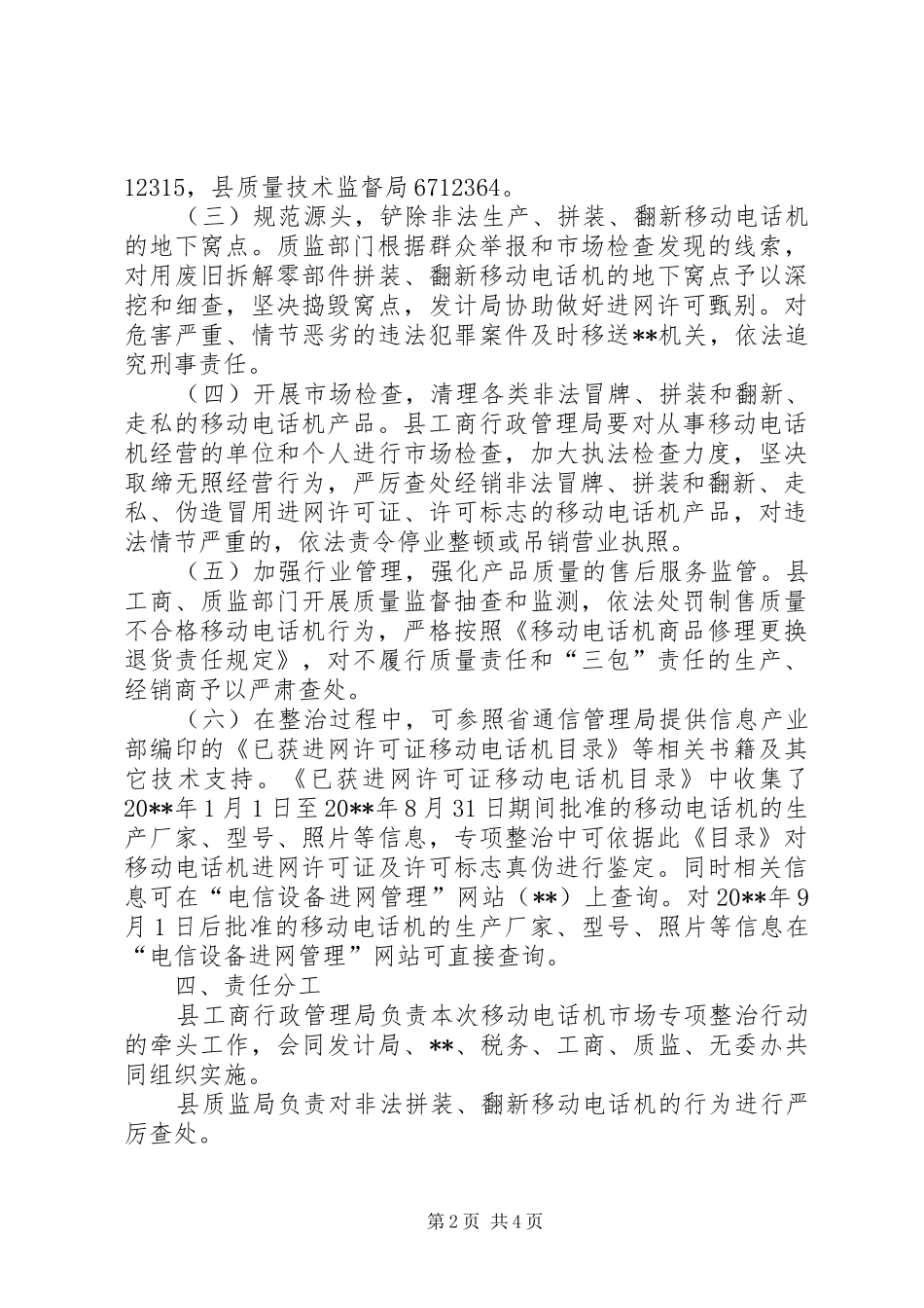 电信局电话机市场秩序整治工作实施方案_第2页