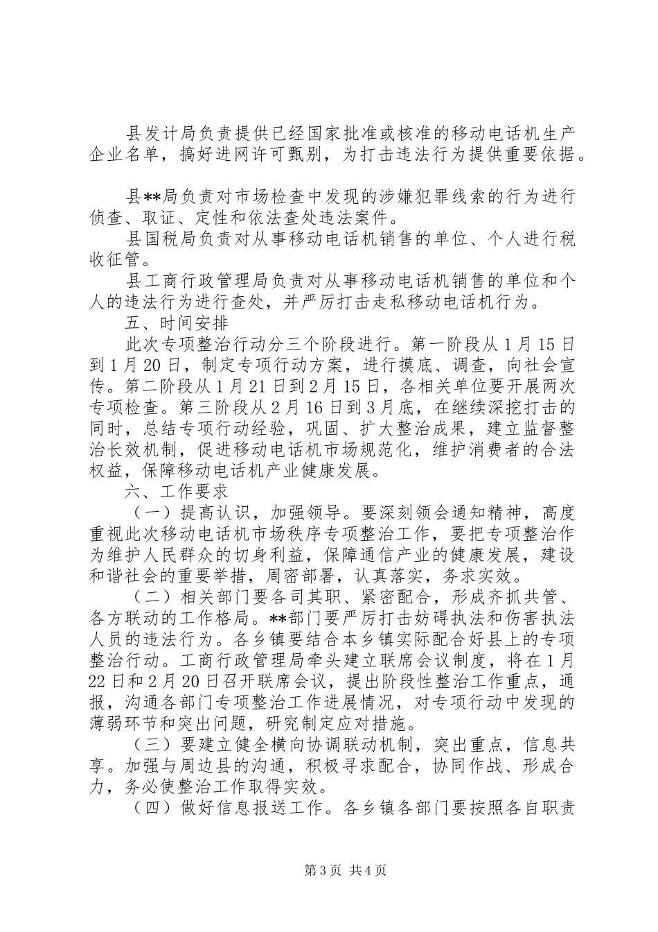电信局电话机市场秩序整治工作实施方案_第3页