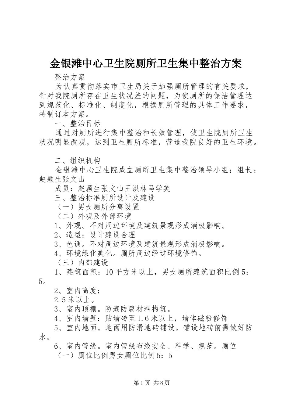 金银滩中心卫生院厕所卫生集中整治实施方案_第1页