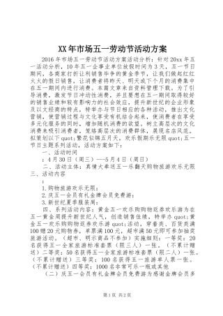 XX年市场五一劳动节活动实施方案