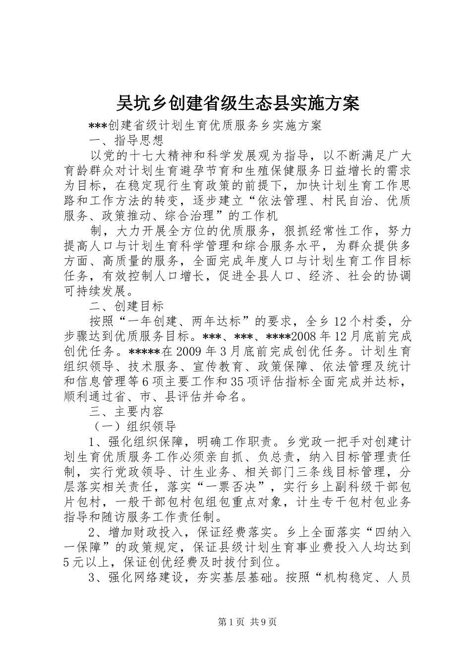 吴坑乡创建省级生态县方案_第1页
