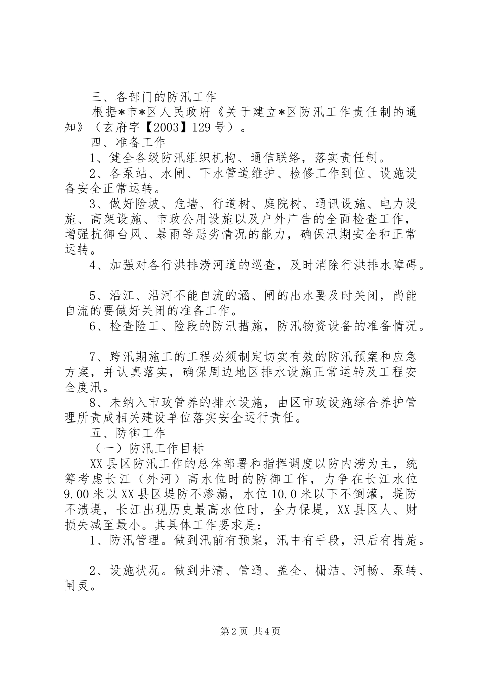 市区防汛工作应急预案_第2页