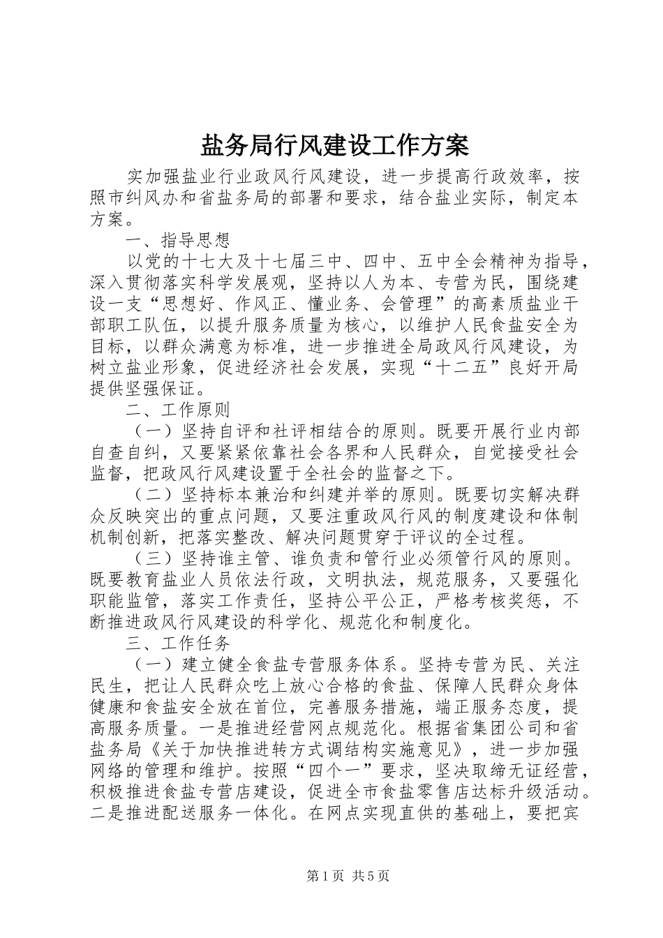 盐务局行风建设工作实施方案_第1页