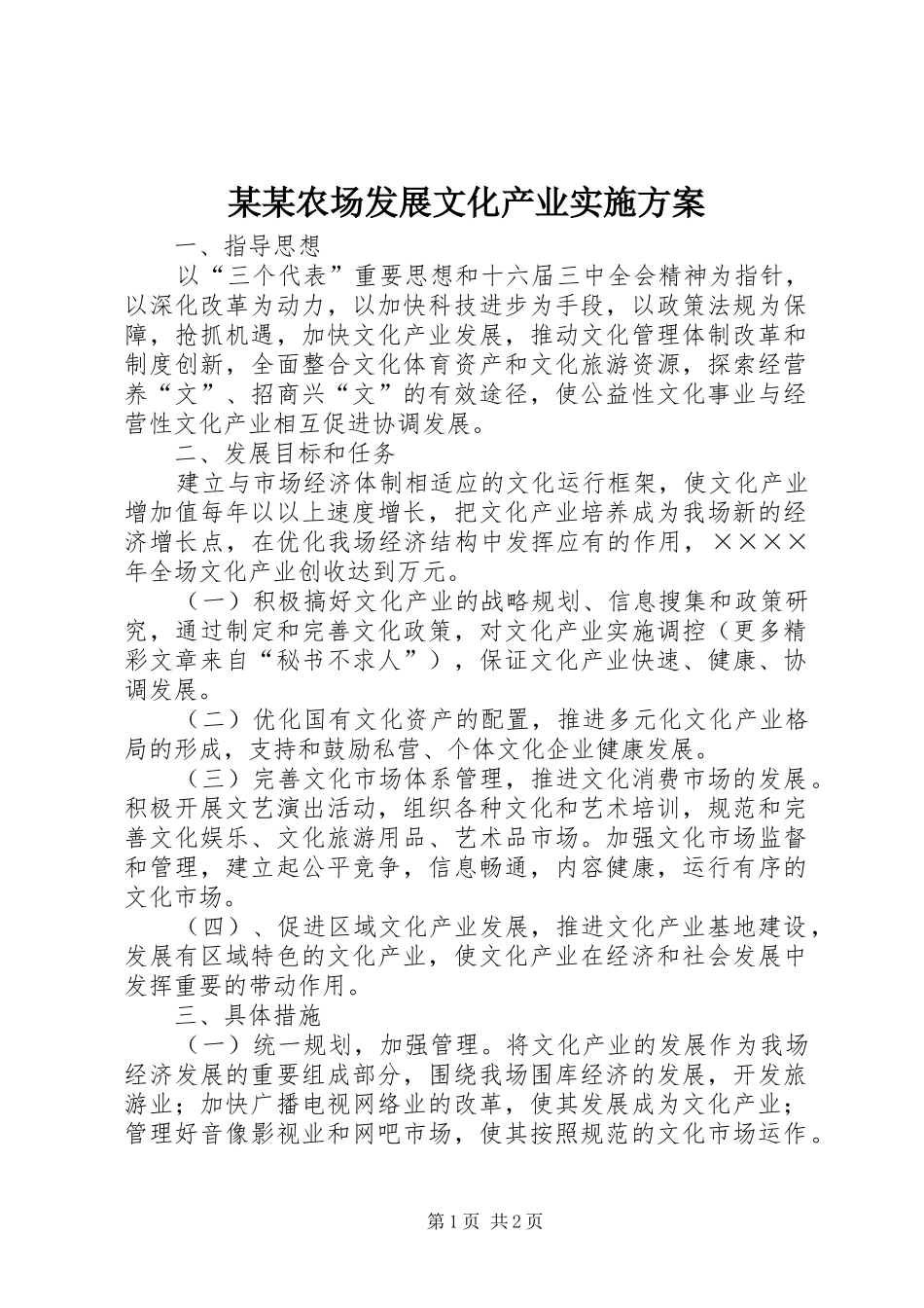 某某农场发展文化产业方案_第1页