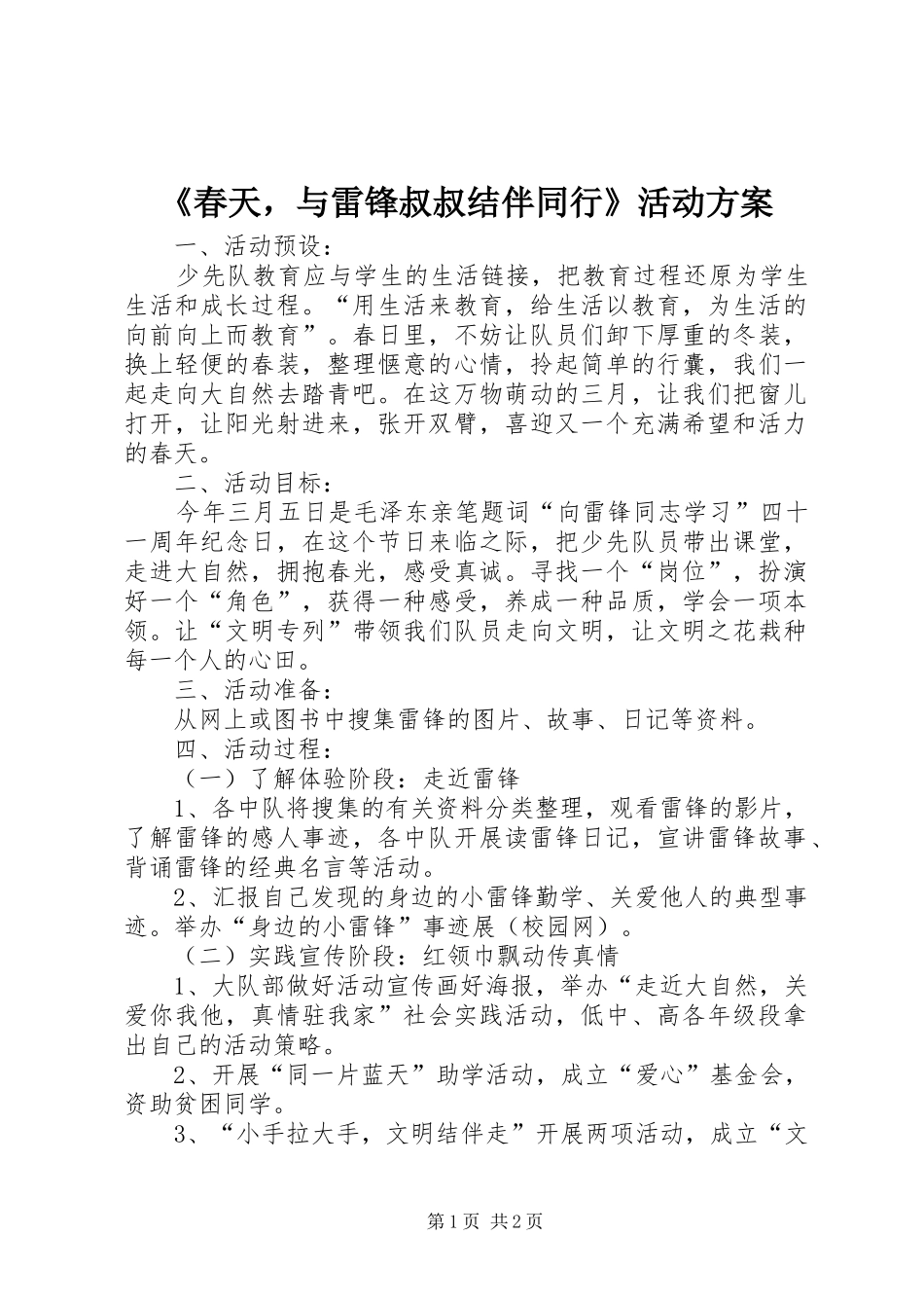 《春天，与雷锋叔叔结伴同行》活动实施方案_第1页