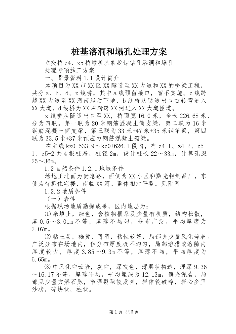 桩基溶洞和塌孔处理实施方案_第1页