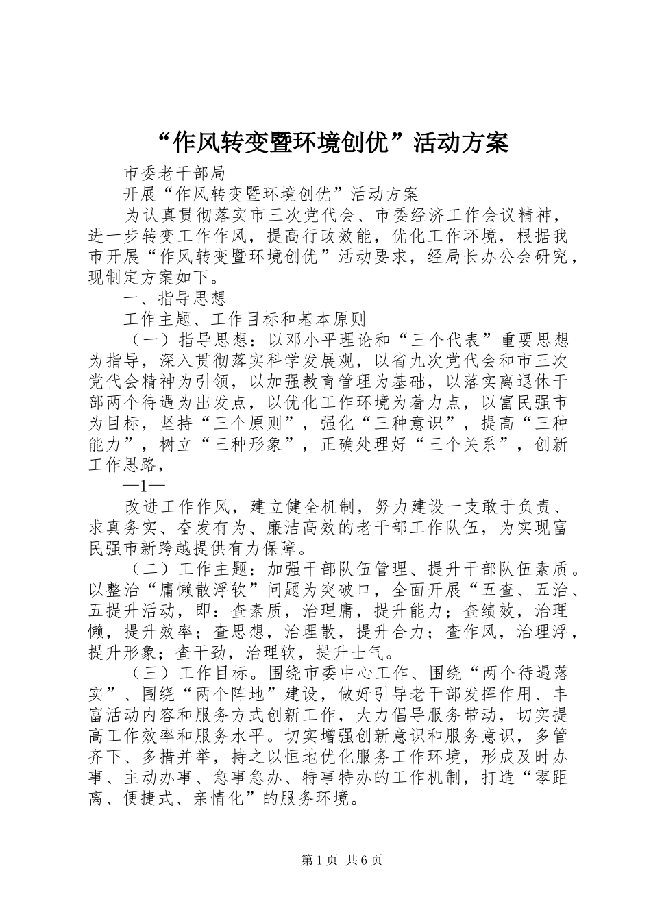 “作风转变暨环境创优”活动实施方案_第1页