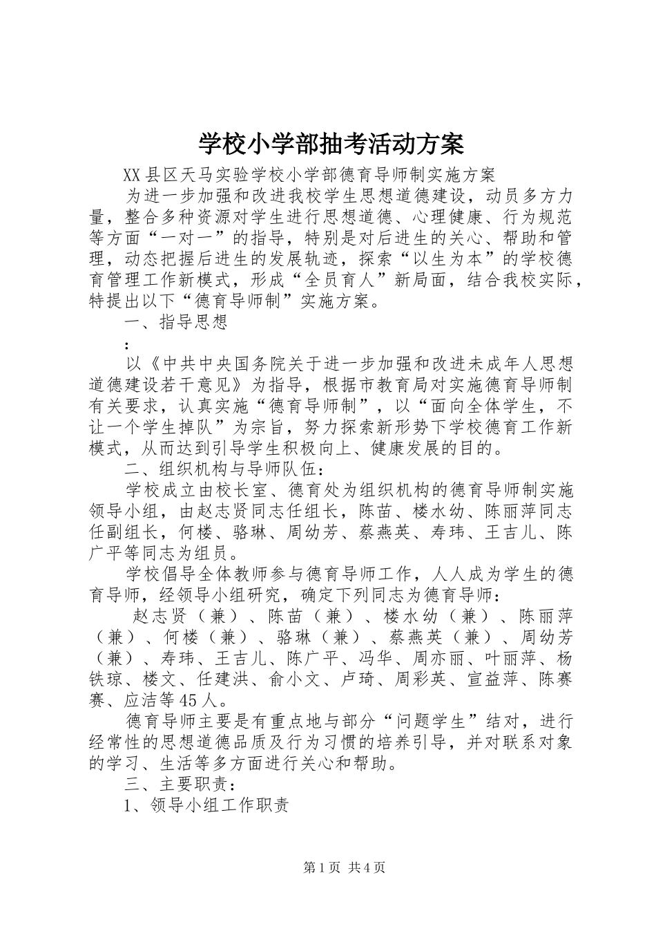 学校小学部抽考活动实施方案_第1页