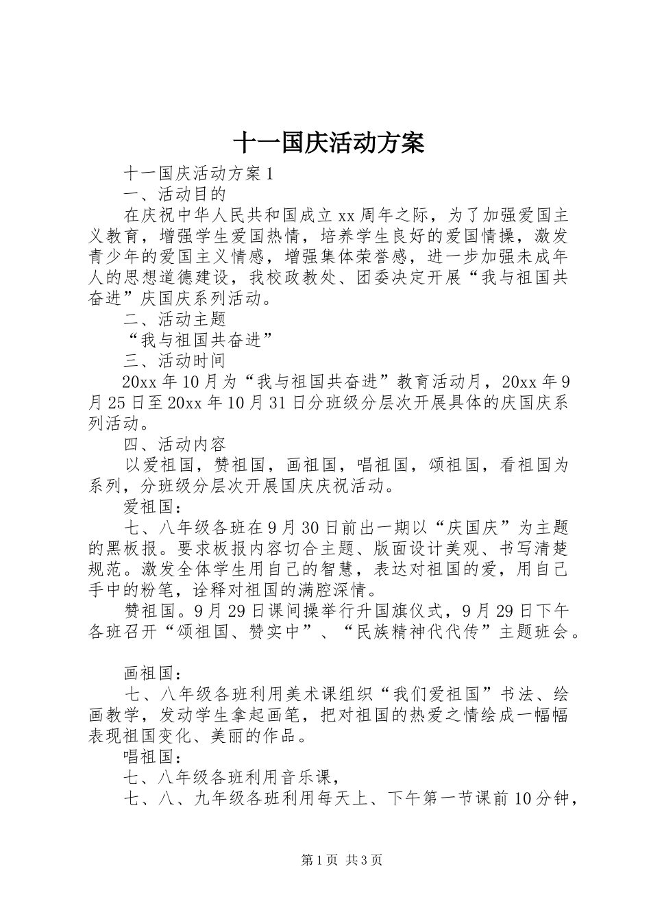 十一国庆活动实施方案_第1页