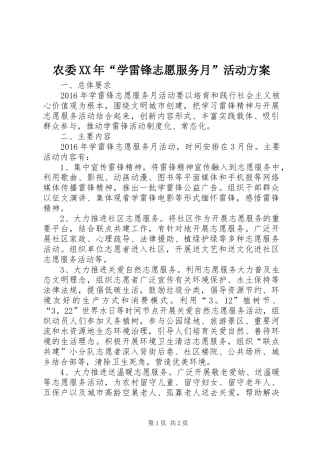 农委XX年“学雷锋志愿服务月”活动实施方案