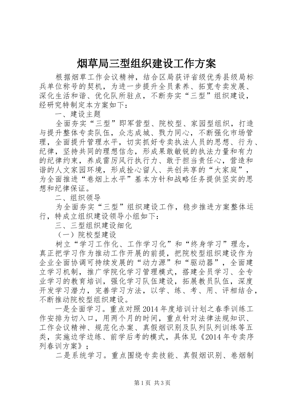烟草局三型组织建设工作实施方案_第1页