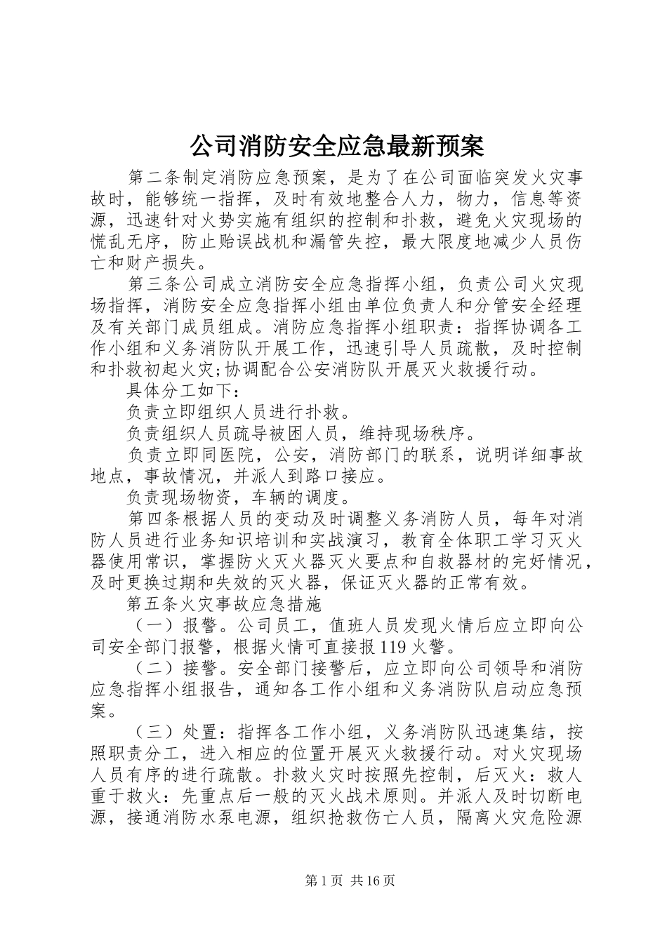 公司消防安全应急最新预案_第1页