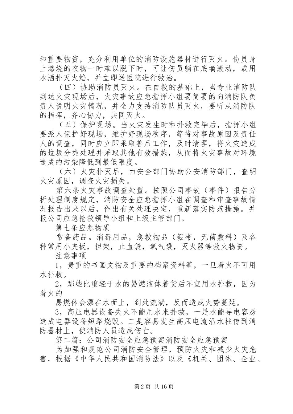 公司消防安全应急最新预案_第2页
