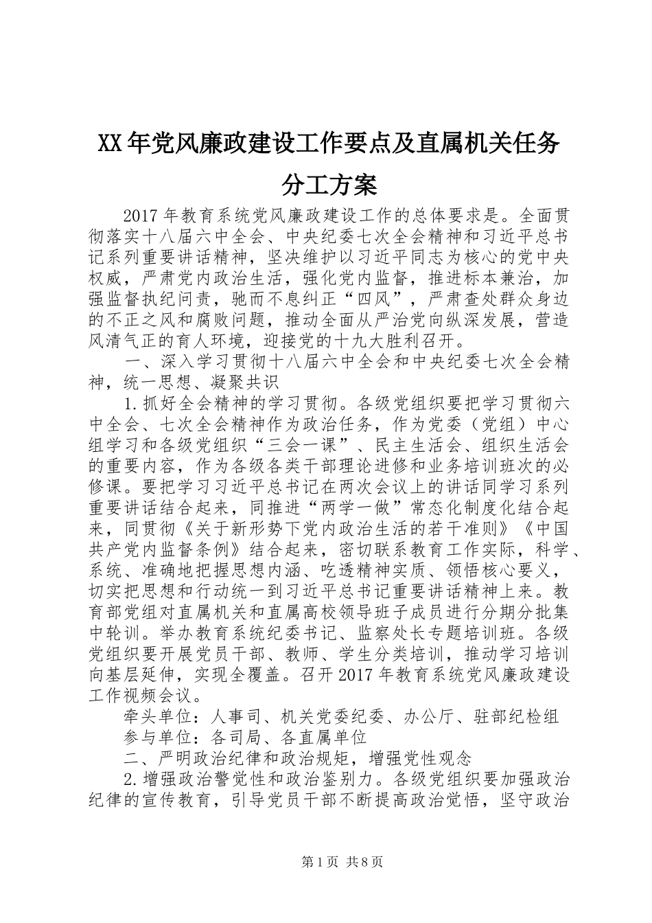 XX年党风廉政建设工作要点及直属机关任务分工实施方案_第1页