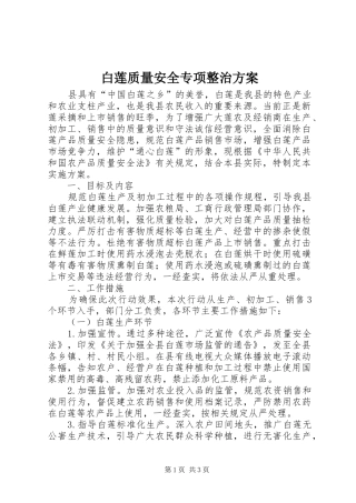 白莲质量安全专项整治实施方案