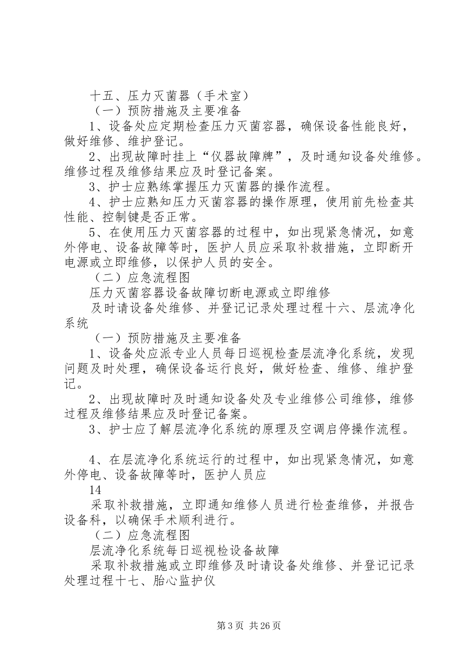 使用常用仪器和抢救设备可能出现意外情况的处理应急预案及措施_第3页