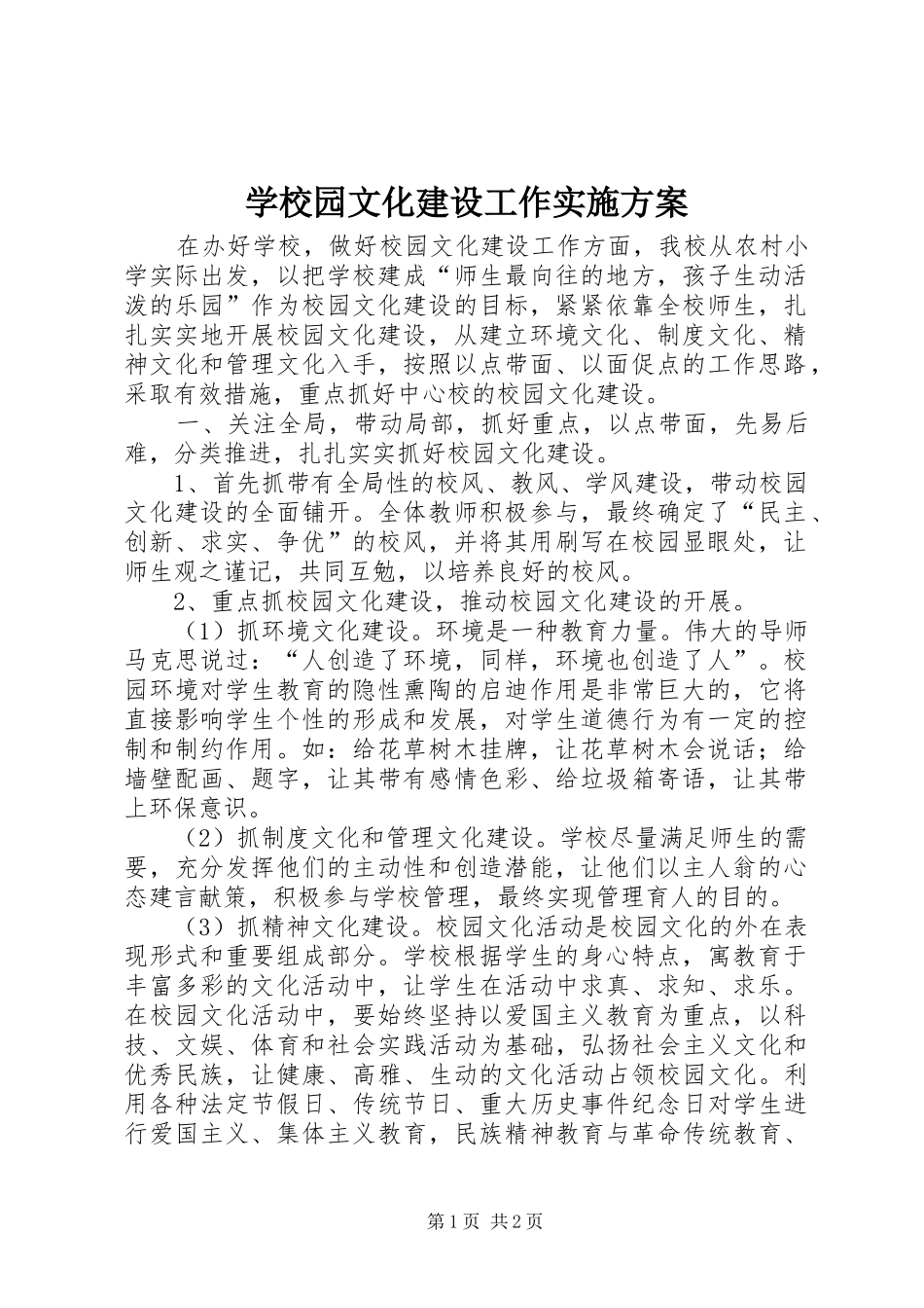 学校园文化建设工作方案_第1页