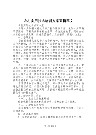 农村实用技术培训实施方案五篇范文