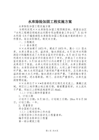 水库除险加固工程方案