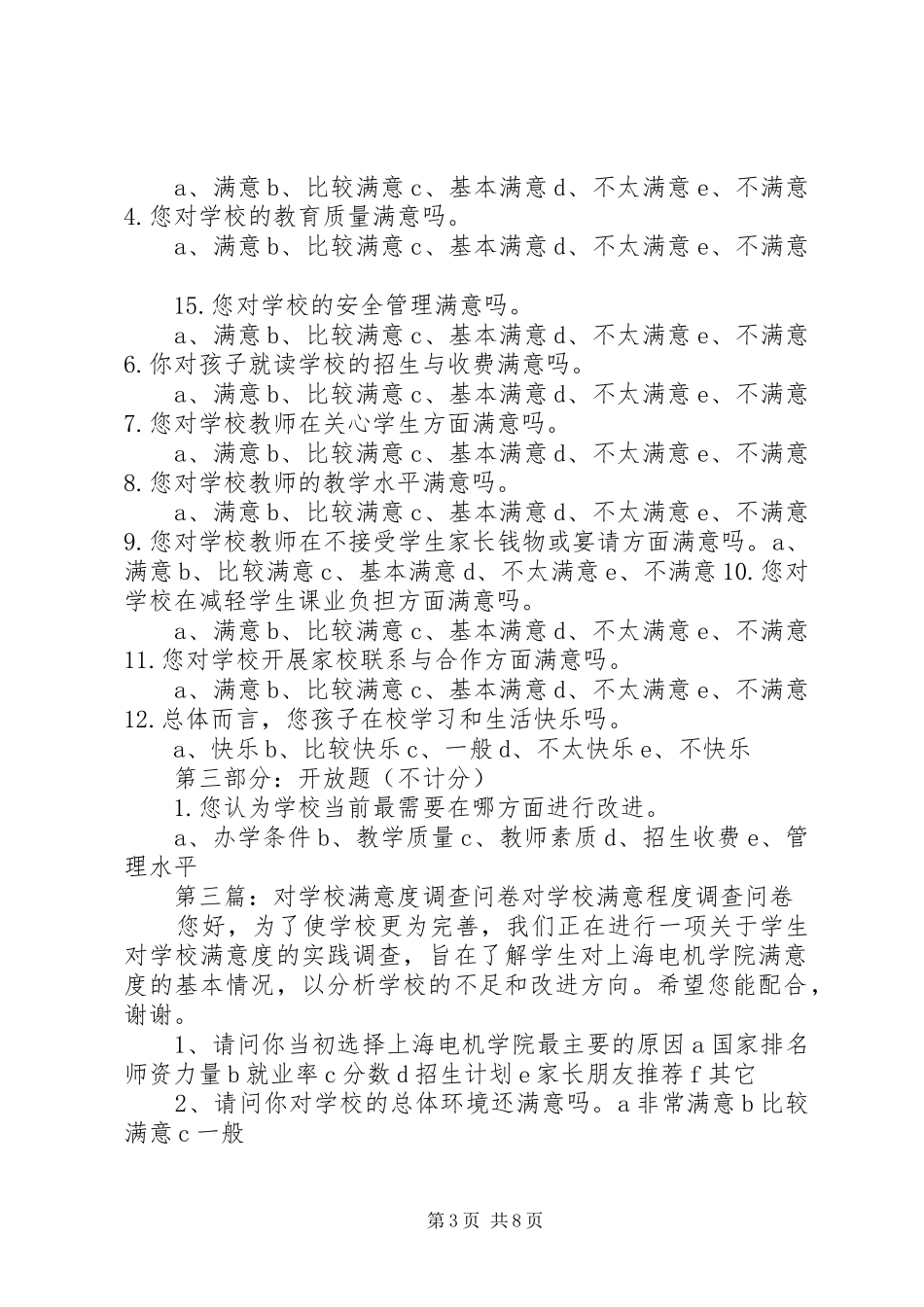 学校的满意度调查实施方案_第3页