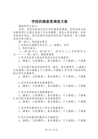 学校的满意度调查实施方案