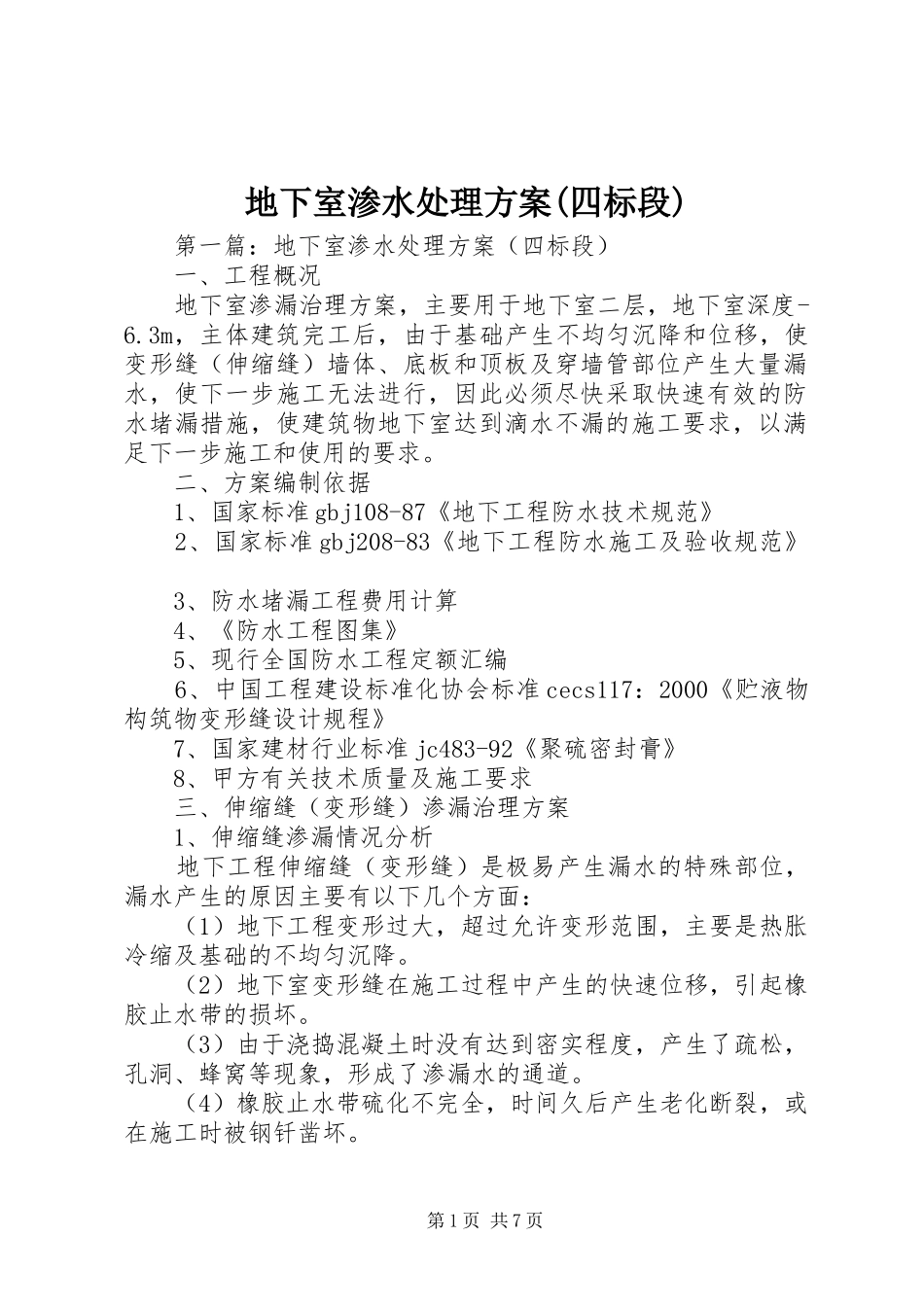 地下室渗水处理实施方案(四标段)_第1页