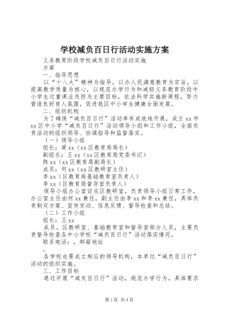 学校减负百日行活动方案