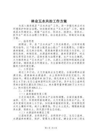 林业五水共治工作实施方案