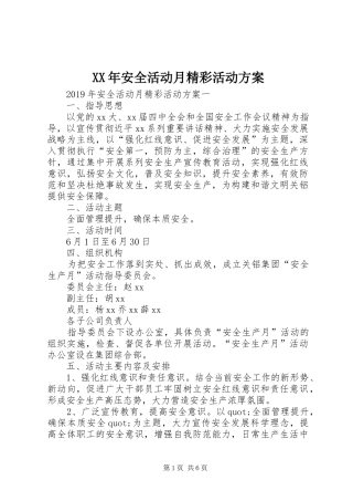 XX年安全活动月精彩活动实施方案