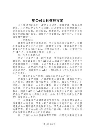 度公司目标管理实施方案
