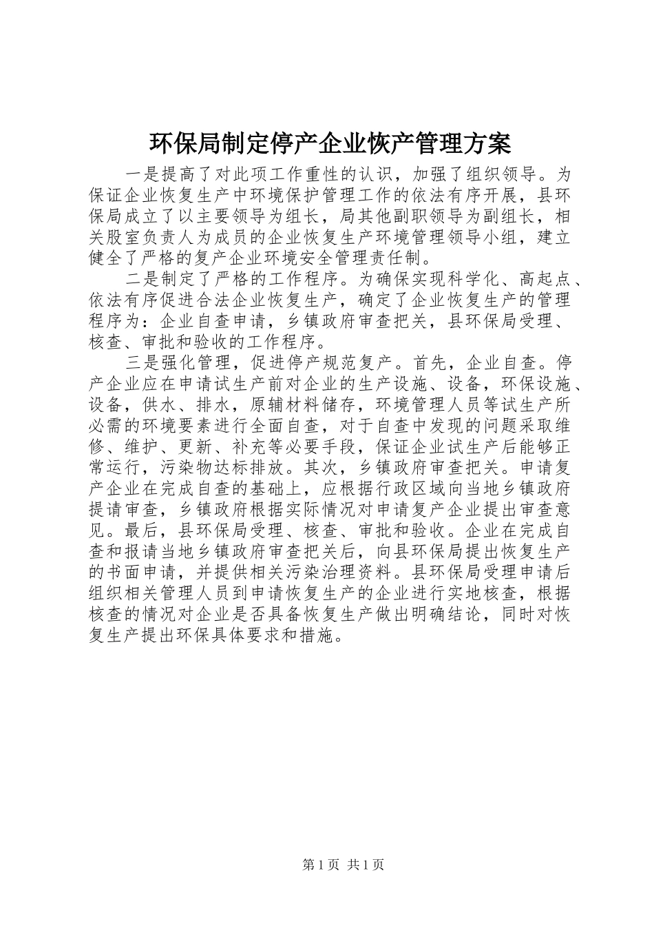 环保局制定停产企业恢产管理实施方案_第1页