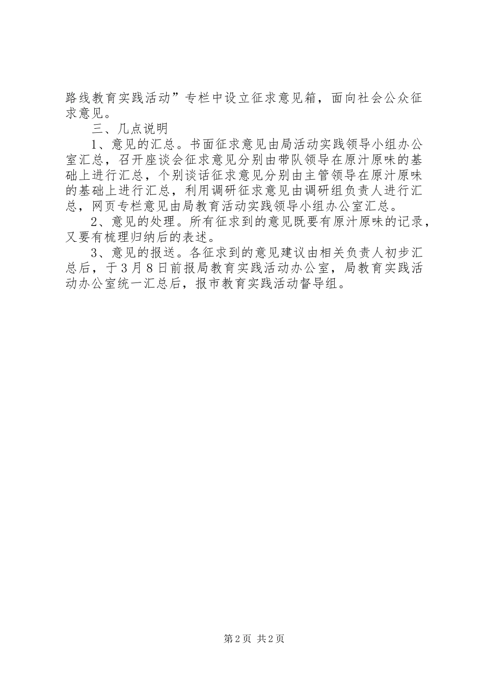 党的群众路线教育实践活动征求意见实施方案_第2页