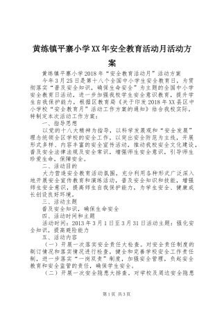 黄练镇平寨小学XX年安全教育活动月活动实施方案
