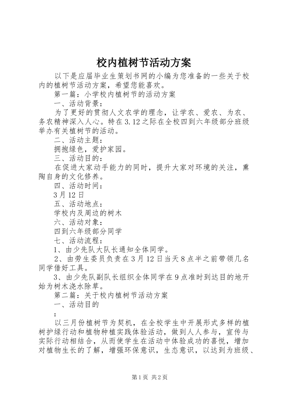 校内植树节活动实施方案_第1页