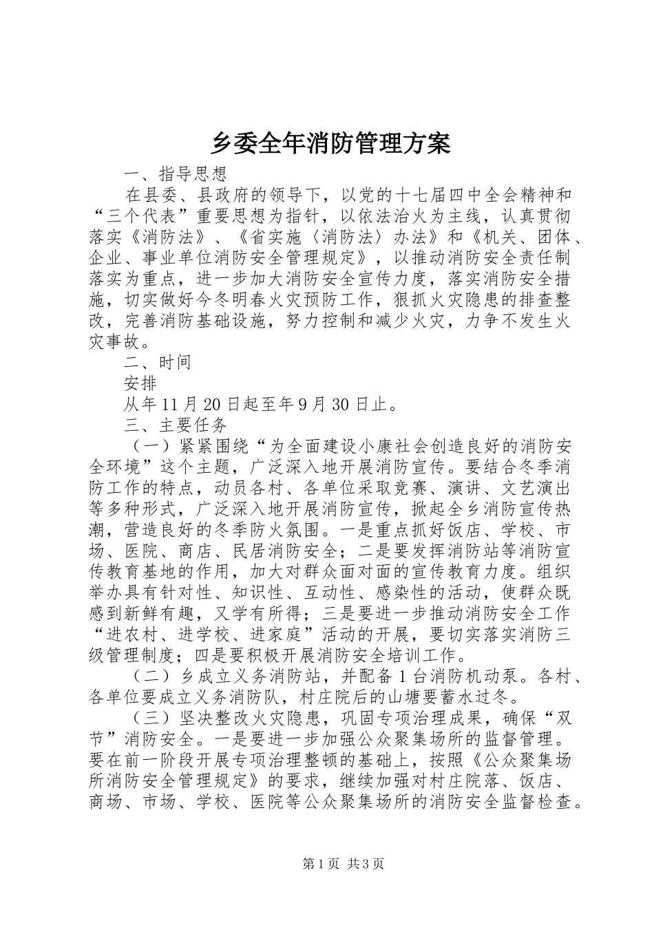 乡委全年消防管理实施方案_第1页