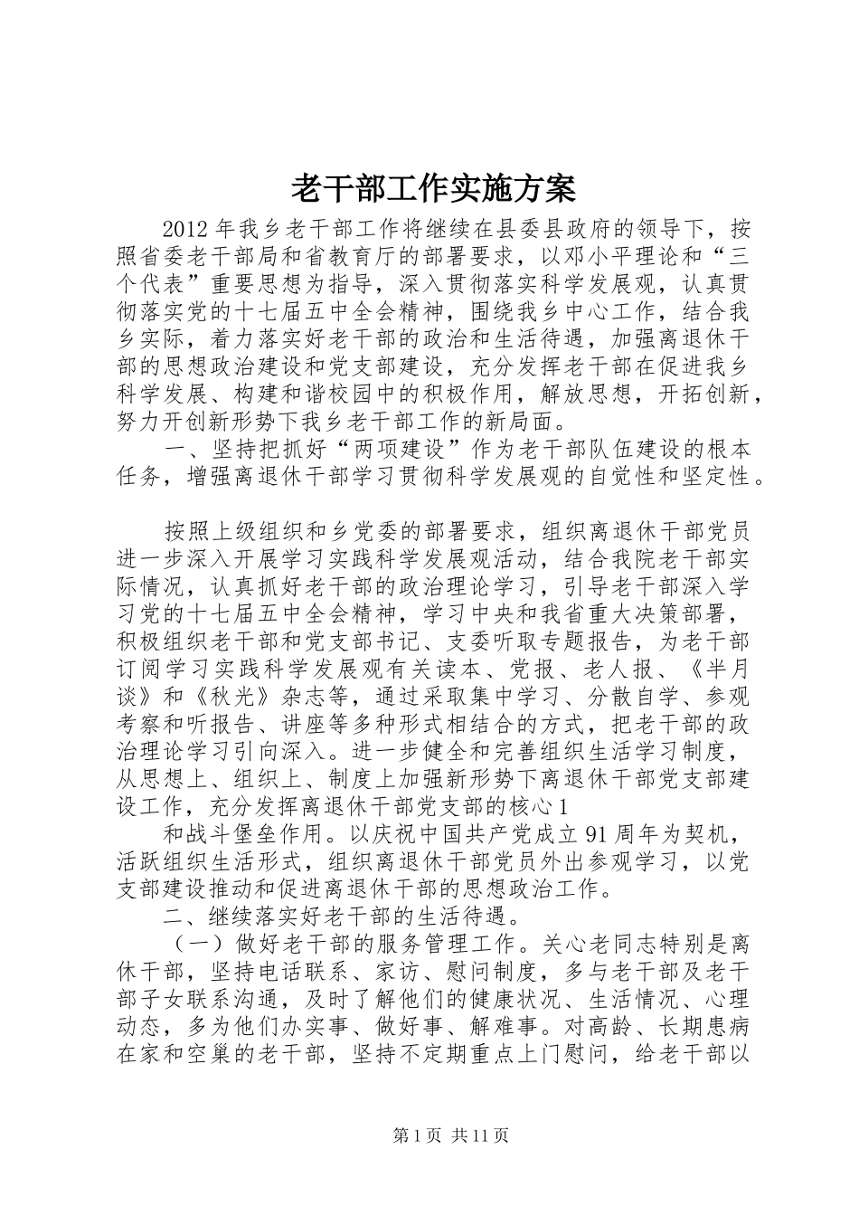 老干部工作方案_第1页