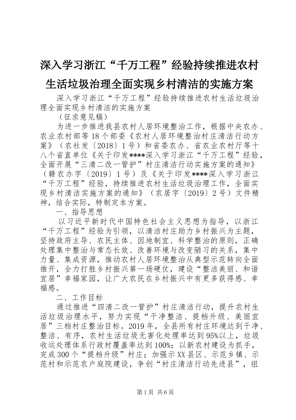 深入学习浙江“千万工程”经验持续推进农村生活垃圾治理全面实现乡村清洁的方案_第1页