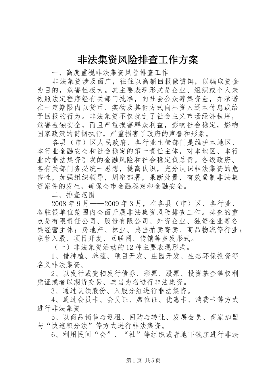 非法集资风险排查工作实施方案_第1页