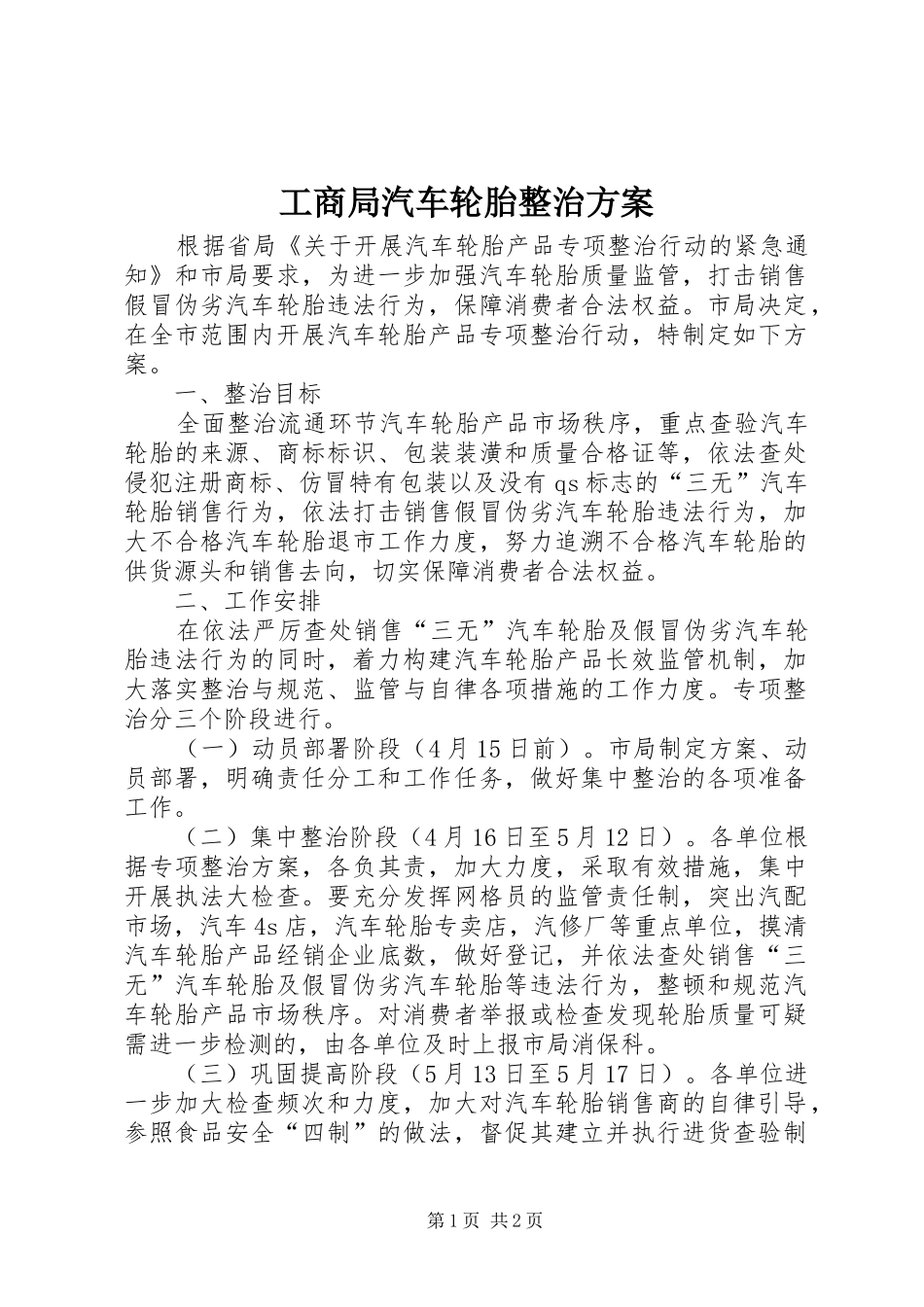 工商局汽车轮胎整治实施方案_第1页