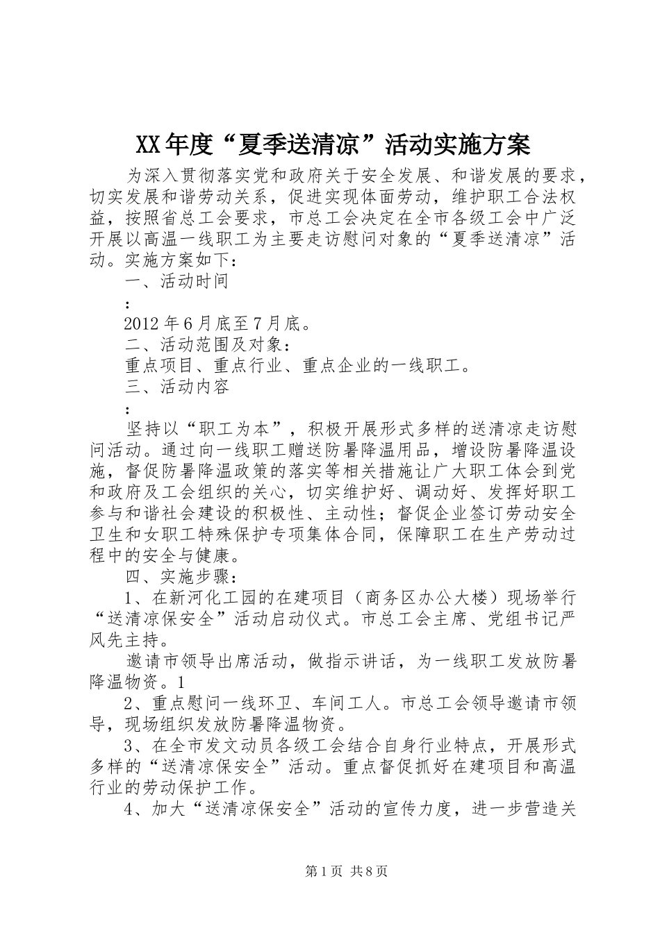 XX年度“夏季送清凉”活动方案_第1页