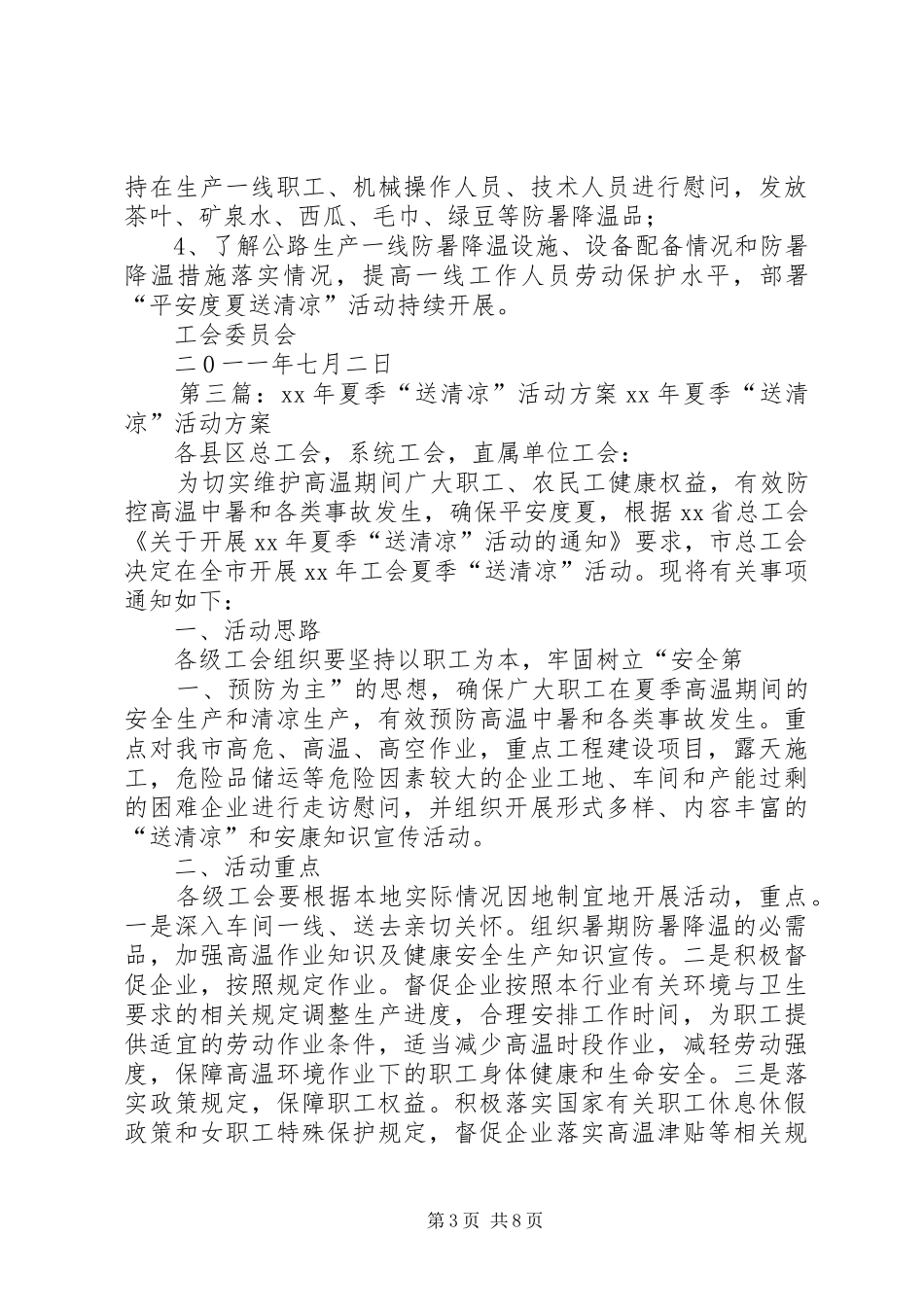 XX年度“夏季送清凉”活动方案_第3页