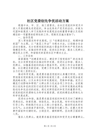 社区党委创先争优活动实施方案