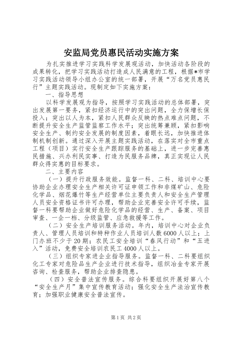 安监局党员惠民活动方案_第1页