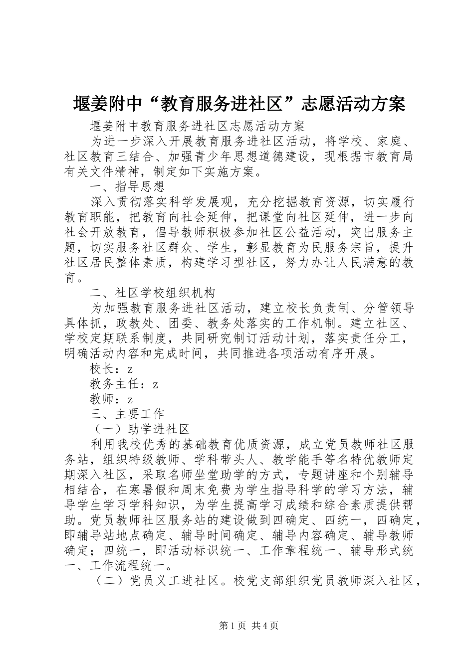 堰姜附中“教育服务进社区”志愿活动实施方案_第1页