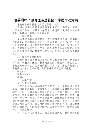 堰姜附中“教育服务进社区”志愿活动实施方案
