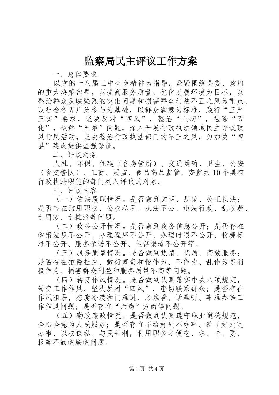 监察局民主评议工作实施方案_第1页