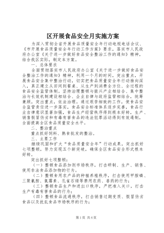 区开展食品安全月方案